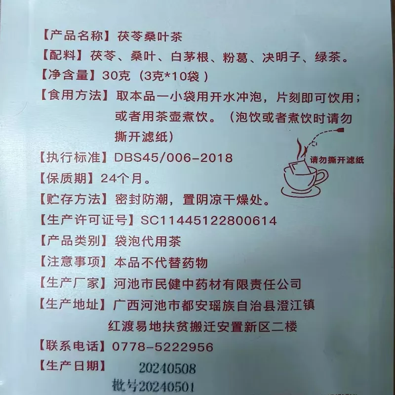 茯苓桑叶茶