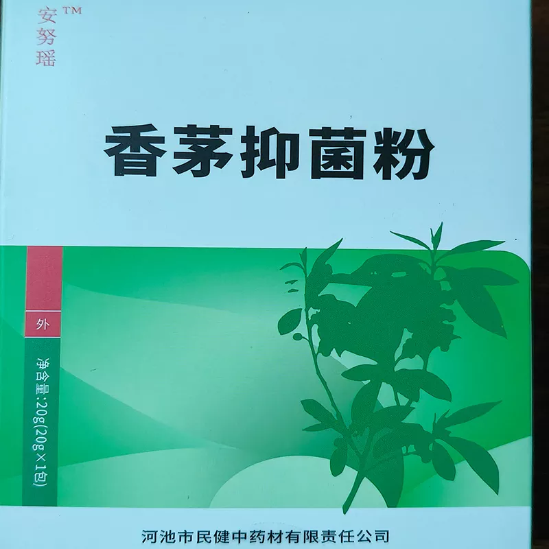 安努瑶香茅抑菌粉